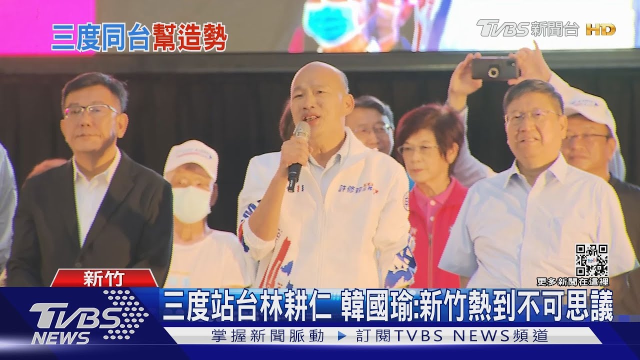 三度站台林耕仁 韓國瑜:新竹熱到不可思議