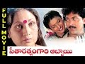 Seetharatnam Gari Abbayi Telugu Full Length Movie Vinod Kumar Roja Telugu Hit Movies