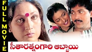 Seetharatnam Gari Abbayi Telugu Full Length Movie || Vinod Kumar, Roja || Telugu Hit Movies
