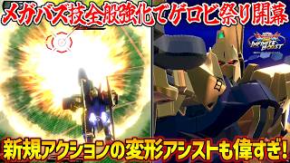 メガバズ技全般強化で移動もゲロビも何でもござれ！2種類の新規アシストも偉すぎるぞ！【EXVS2IB実況】【百式視点】【イニブ】【インフィニットブースト】