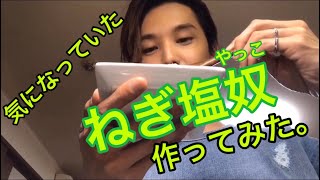 【月曜日担当】松岡佑季 〜ねぎ塩奴を作ってみた〜