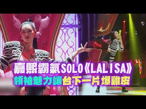 【媽媽是偶像】After School嘉熙回歸舞台大跳〈LALISA〉！超殺氣勢看呆一票評審！