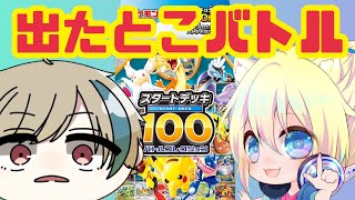 【配信】スタートデッキ100で出たとこバトル！おまけもあるかも・・・？【#ポケカ対戦】#新人Vtuber #ゆっくり系Vtuber #今なら古参