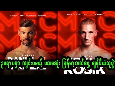 ဥရာပ ရဲ့ ပထမဆုံး မြန်မာ့လက်ဝှေ့ ချန်ပီယံလုပွဲ ထိုးကြတော့မယ့် 𝐌𝐢𝐜𝐡𝐚𝐥 𝐊𝐨𝐬𝐢𝐤 နဲ့ 𝐃𝐚𝐧 𝐋𝐚𝐫𝐢𝐯𝐢𝐞𝐫𝐞