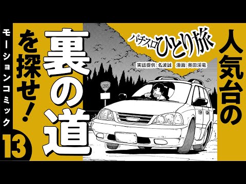 漫画動画【パチスロ人気台の裏の道を探せ】パチスロひとり旅 episode13《名波誠》モーションコミック［パチスロ・スロット］