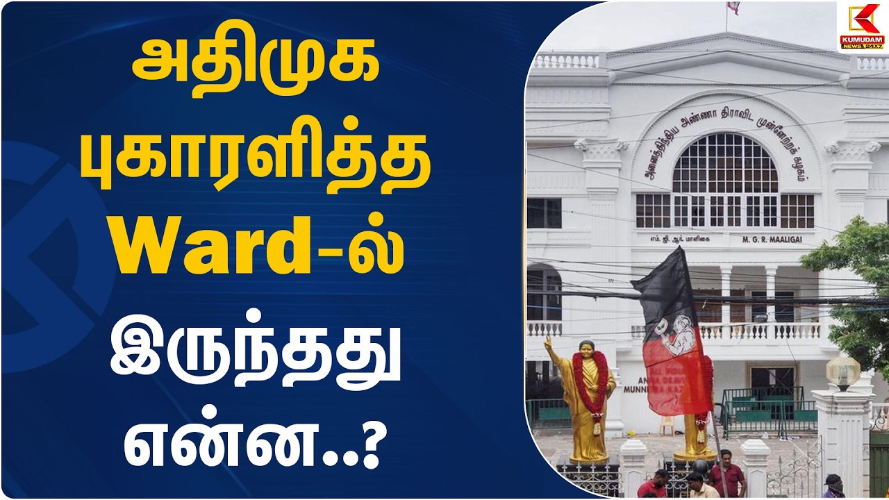 அதிமுக புகாரளித்த Ward-ல் இருந்தது என்ன..? | Karur | Election Commission of India | Kumudam News