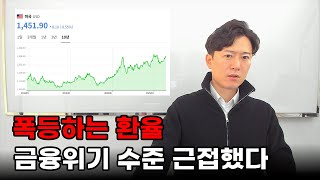 폭등하는 환율... 2008년 금융위기 수준 근접했다