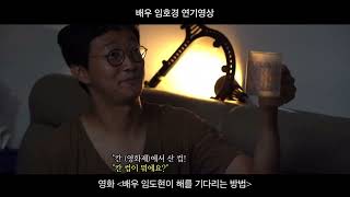 영화 '테우리' 배우 임호경 출연 영상