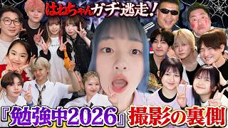 【撮影の裏側】はねちゃんガチ逃走💨HIMAWARIちゃんねる『勉強中スペシャル2026』千年の恋❤️1人で本気参戦メイキング - はねまりチャンネル