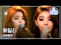 Ailee - I will show you, 에일리 - 보여줄게, Music Core ...