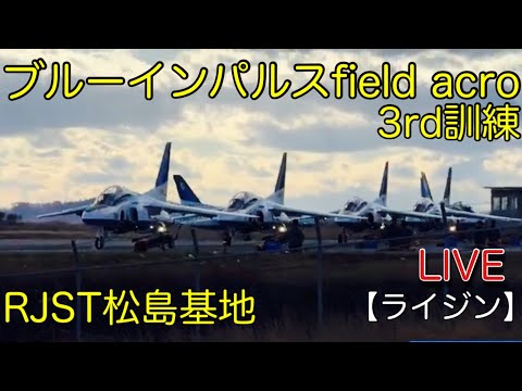 松島基地 ブルーインパルス訓練 ライブ配信アーカイブ3のサムネイル