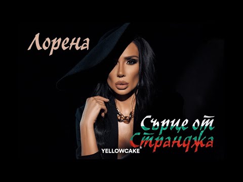 Video thumbnail for Сърце От Странджа (Sartse Ot Strandzha)