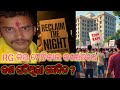 କଲିକତା ରେପ ଆଉ ହତ୍ୟା କଣ ଘଟିଥିଲା ସେ ଦିନ �