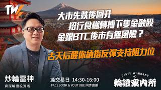 大市先跌後回升 招行食糊轉搏下隻金融股 金銀BTC後市有無風險？ 古天后醒你納指反彈支持阻力位｜雷神 Wingyu｜Tasty Warrants 2026-02-06