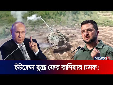 ইউক্রেন যু দ্ধে ফের রাশিয়ার চমক! | Ukraine | Russia | Ukraine Russia Update | News24
