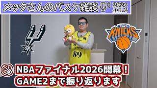 【バスケ雑談】NBAファイナル開幕！GAME2まで振り返り【ニコ生同時配信】