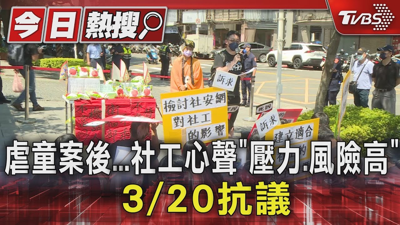 虐童案後社工心聲「壓力、風險高」 3/20抗議