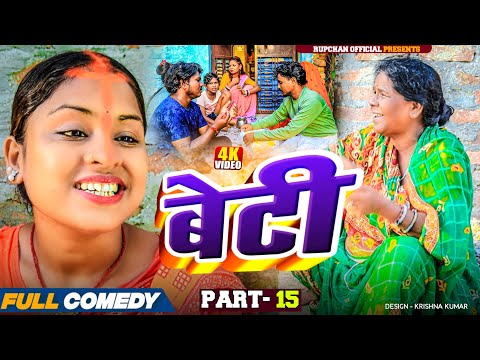 Beti part 15||Beti Maithili Serial||rupchan lovely Arjun Damru chamki Maithili New Comedy 2025