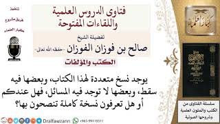 صورة ما أفضل طبعة لكتاب فتح المجيد؟ لمعالي الشيخ صالح الفوزان