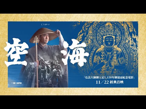 《空海 【經典數位修復】 ｜KUKAI 》 正式預告