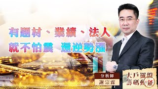 【大戶羅盤籌碼動能】 #謝宗霖 20220907 有題材、業績、法人。就不怕震 還逆勢漲 (圖)