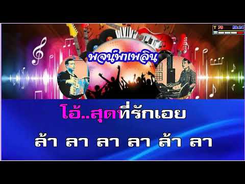 สุดที่รัก คาราโอเกะ ลินจง บุญนากรินทร์ F#