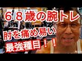 《じぃじの筋トレ》68歳の腕トレ6種目!!良く効くが怪我のリスクが高い種目!!