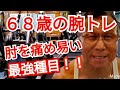 《じぃじの筋トレ》６８歳の腕トレ６種目！！良く効くが怪我のリスクが高い種目！！