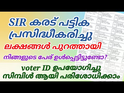 SIR പ്രകാരമുള്ള പുതിയ വോട്ടർ പട്ടിക പ്രസിദ്ധീകരിച്ചു | How to Download SIR 2026 Draft Roll
