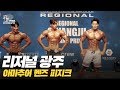 [IFBB PRO KOREA 코리아] 2019 리저널 광주 멘즈 피지크 / 2019 Regional Gwangju Men's Physique