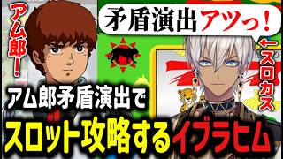 【#NEWTOWN】アム郎矛盾演出でスロット攻略するイブラヒム【イブラヒム/切り抜き/にじさんじ/家入ポポ/ななしいんく/葛葉/叶】