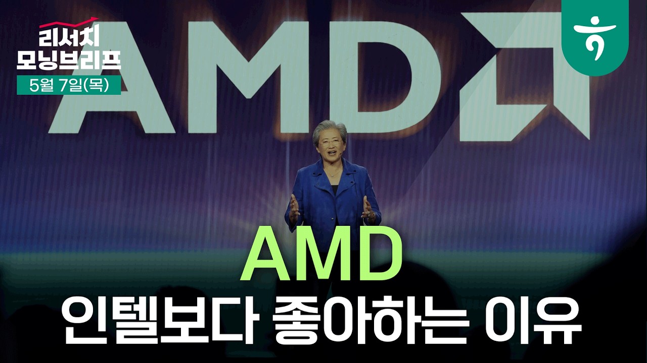 인텔보다 AMD를 좋아하는 이유  l 누가 서버 CPU 시장의 점유율을 확장하고 있을까? l 260507 하나증권 리서치 