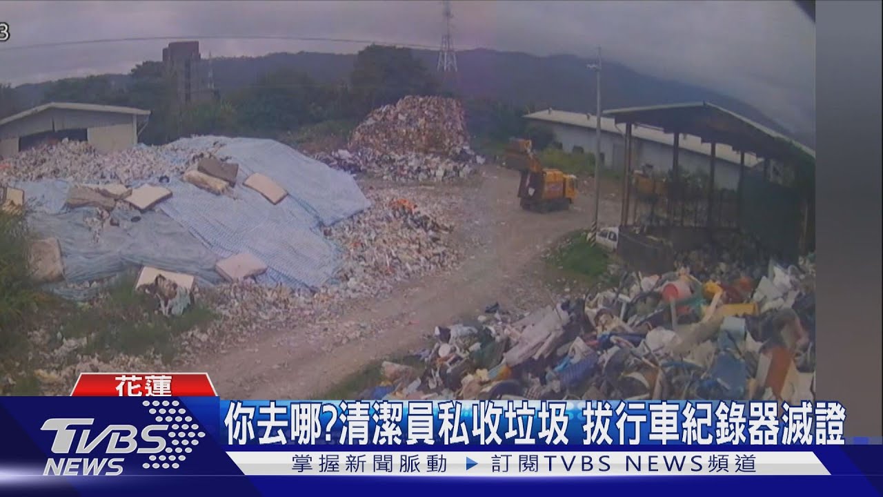 你去哪?清潔員私收垃圾 拔行車紀錄器滅證
