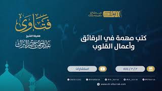 كتب مهمة في الرقائق وأعمال القلوب - الشيخ عبدالرحمن البراك (9822) image