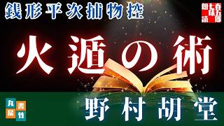 【朗読】銭形平次捕物控【火遁の術】銭形平次、猛火の中で見た“天罰”の真実！　　野村胡堂　　ナレーター七味春五郎　発行元丸竹書房