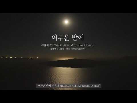 download lagu mp3 mp4 어두운 밤, download lagu 어두운 밤 gratis, unduh video klip 어두운 밤