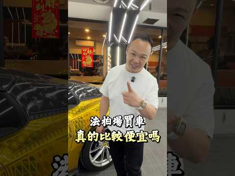 目前為止最痛的法拍經驗... #弘達國際 #弘達國際謝老闆 #fyp #法拍車 #ferrari #812gts