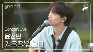 🌿 윤딴딴의 '겨울을 걷는다' I Concert Live Clip I 싱인더그린 I Sing in the Green