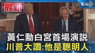 [討論] 黃仁勳：中國AI未落後美國,差距非常小