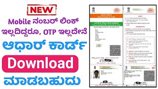 Aadhar Card Download Online Without OTP | Aadhar Download Without OTP | How to Download Aadhaar Card