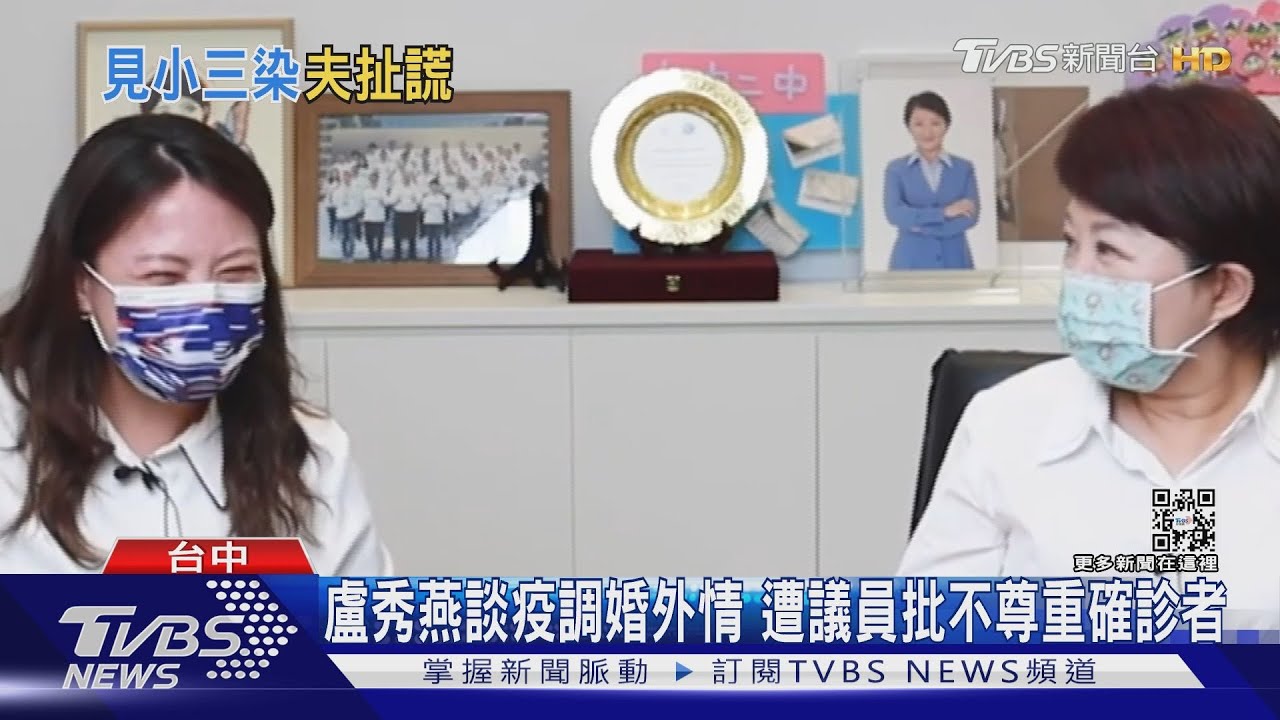盧秀燕談疫調婚外情 遭議員批不尊重確診者