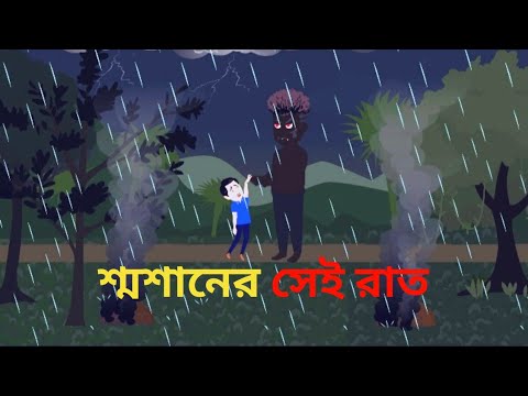 Smasaner Sei Raat - Bhuter Golpo | Bhuter Cartoon |Bangla Horror Story |Bangla Animation | Toon Zone