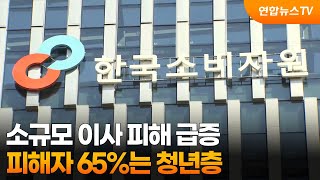 소규모 이사 피해 급증…피해자 65%는 청년층 / 연합뉴스TV (YonhapnewsTV)