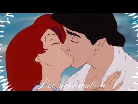 【The Litle Mermaid】Ariel and Eric - Мы переживём