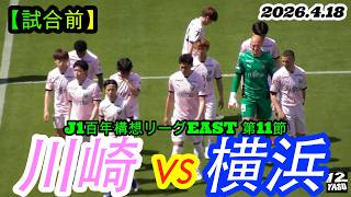 2026.4.18 J1百年構想リーグEAST 第11節【試合前】川崎フロンターレ vs 横浜F・マリノス
