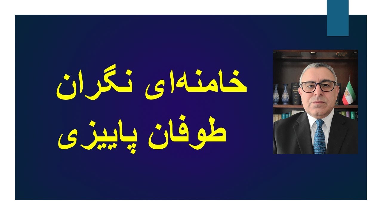 خامنه ای نگران طوفان پاییزی سرنگون کننده