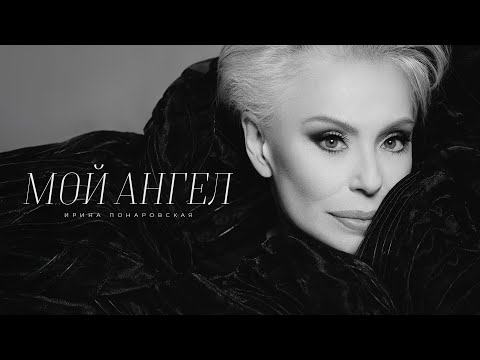 Ирина Понаровская - Мой ангел ( Lyric video, премьера, 2025)