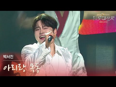 박서진 - 아리랑 목동 [설특집 - 2026 복터지는 트롯 대잔치] | KBS 260217 방송