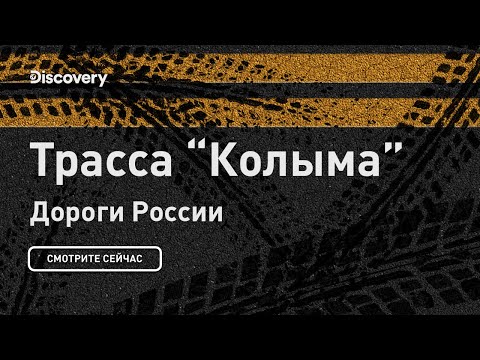 Колыма трасса | Дороги России | Discovery Channel