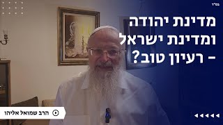 מדינת יהודה ומדינת ישראל - רעיון טוב ?| הרב שמואל אליהו | הלכה יומית | ה׳ טבת תשפ״ה (הרב שמואל אליהו) - התמונה מוצגת ישירות מתוך אתר האינטרנט יוטיוב. זכויות היוצרים בתמונה שייכות ליוצרה. קישור קרדיט למקור התוכן נמצא בתוך דף הסרטון